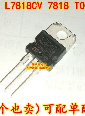 原装全新 L7818CV LM7818 KA7818 L7818 7818 TO220 三端正稳压器