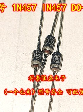 全新原装进口 1N457 IN457 丝印457 快速恢复二极管 整流器 DO-35