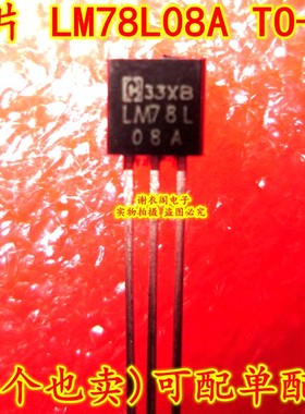 原装全新 78L08A LM78L08ACZ LM78L08A TO-92 三端正电压稳压器