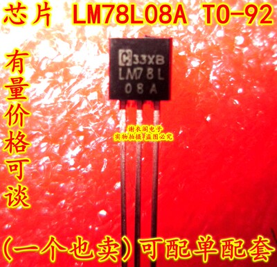 原装全新 78L08A LM78L08ACZ LM78L08A TO-92 三端正电压稳压器