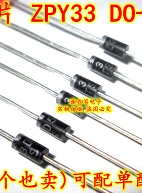 全新原装 ZPY33TR ZPY33TAP ZPY33 DO-41 齐纳稳压二极管