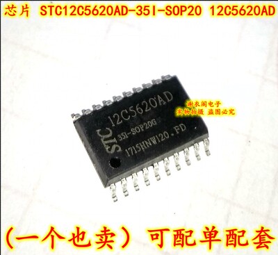 全新原装 STC12C5620AD-35I-SOP20 12C5620AD 单片机存储器IC芯片