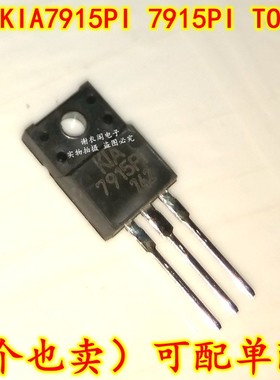 全新原装 KIA7915PI 7915PI 7915 TO-220F 1A三端负稳压器