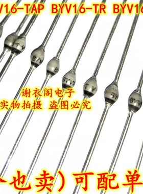 原装全新 BYV16-TAP BYV16-TR BYV16 SOD-57 快速雪崩整流二极管