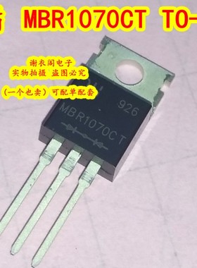 全新原装 MBR1070CT TO-220 10A/70V 低功耗，高效率肖特基二极管