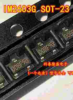 全新原装 IM2603G 贴片SOT-23 丝印00BF 电子元件芯片