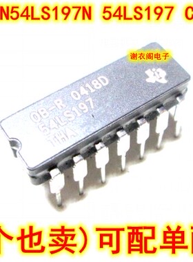 原装全新 SN54LS197JN 54LS197 CDIP-14