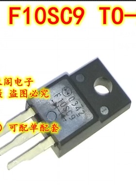 全新原装 SF10SC9 F10SC9 TO-220F 肖特基整流二极管 10A9V
