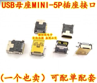 原装全新迷你USB母座MINI-5P插座接口 MP3 MP4配件3充电口 数据口