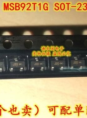 全新原装 MSB92T1G MSB92T1 SOT-23 J2D PNP通用高压晶体管