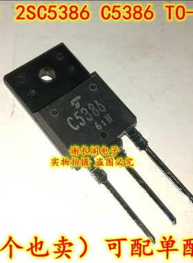 可出样品 原装全新 C5386 2SC5386 行管 电源开关管 TO-3P