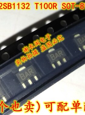 原装全新 2SB1132 T100R 丝印BAR SOT89 1A/32V PNP中功率晶体管