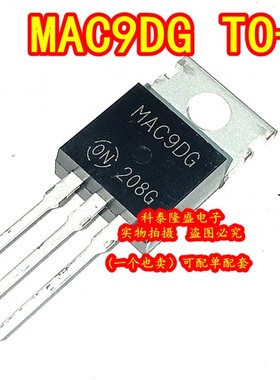 全新原装 MAC9D MAC9DG TO-220 三端双向可控硅晶闸管8A 400V