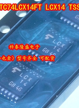 全新原装 TC74LCX14FT 丝印LCX14 TSSOP-14 施密特触发器/反相器