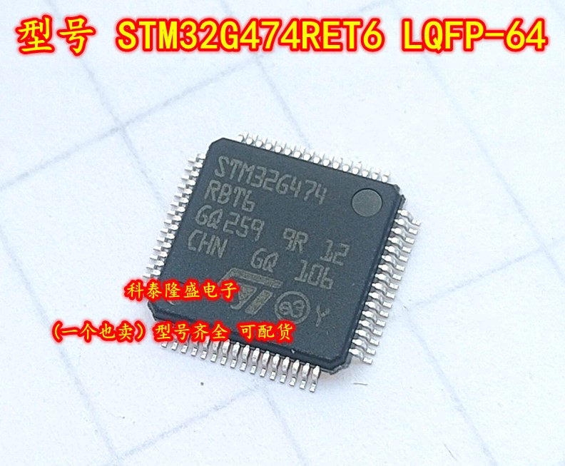 全新原装 STM32G474RET6 LQFP-64 32位MCU微控制器IC芯片