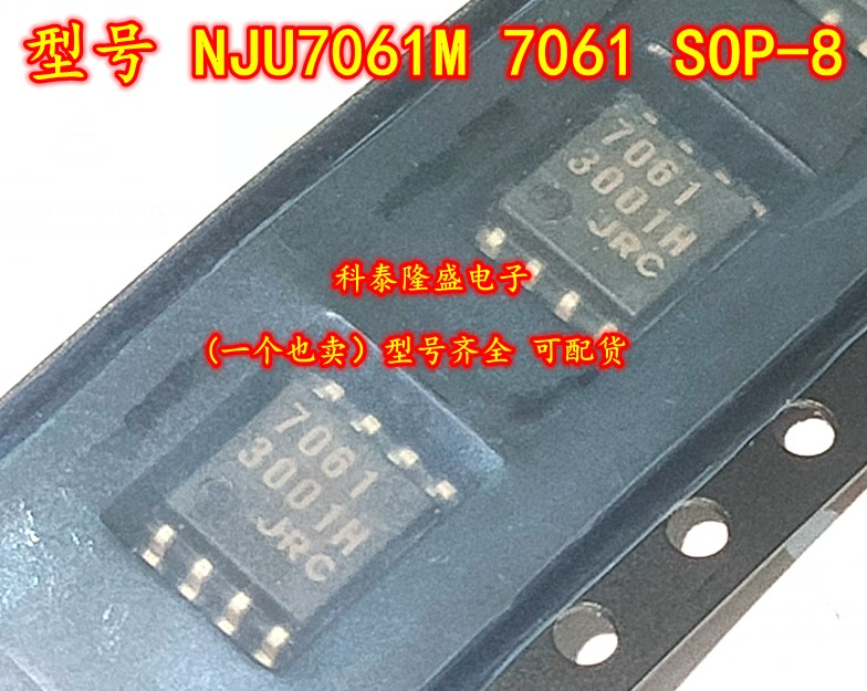全新原装 NJU7061M 丝印7061 贴片SOP-8 运算放大器IC芯片