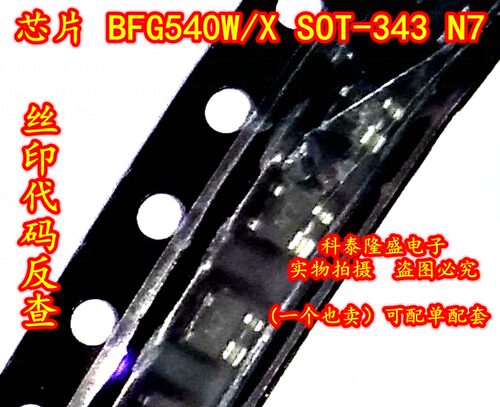 全新原装 BFG540W/X SOT-343 丝印N7 电子元器件