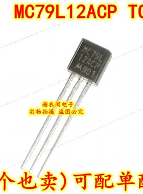 全新原装 MC79L12ACP 79L12 TO-92 三端低电流负固定电压稳压