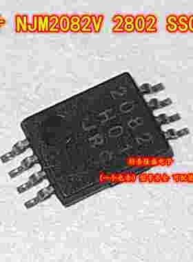 原装全新 NJM2082V 2802 贴片SSOP-8 电子元件芯片