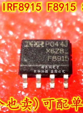 原装全新 IRF8915TRPBF IRF8915 F8915 SOP-8 功率MOSFET场效应管