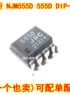 全新原装 NJM555D 555D DIP-8脚 定时器IC芯片