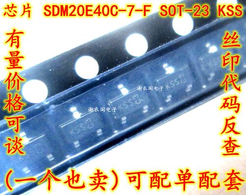 原装全新 SDM20E40C SDM20E40C-7-F SOT-23 丝印KSS 肖特基二极管