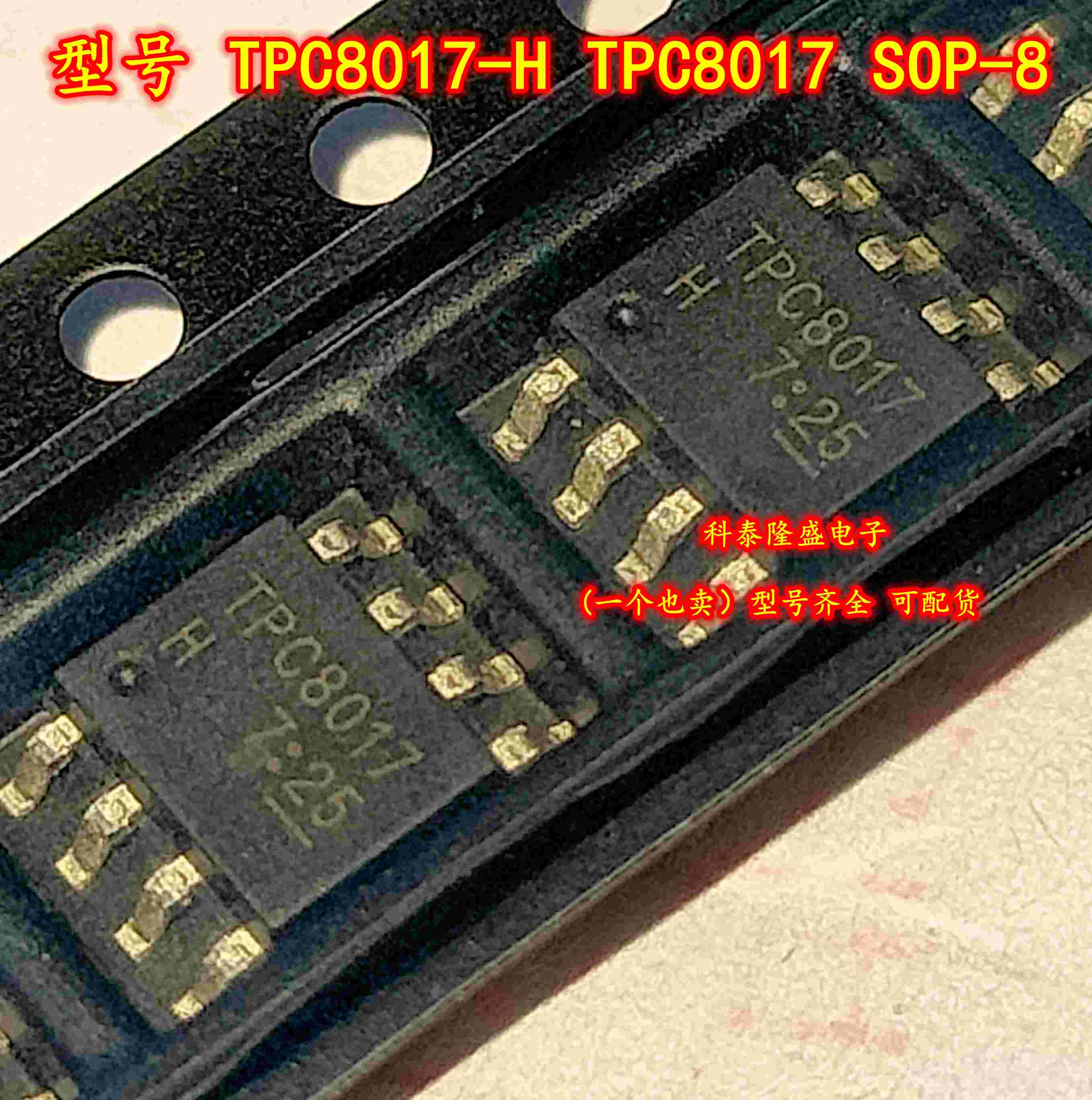 全新原装 TPC8017-H TPC8017 SOP-8 高效率DC/DC转换器应用IC芯片