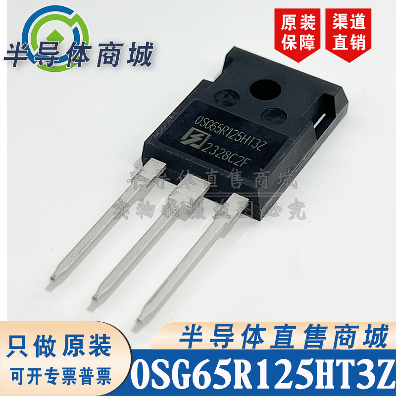 OSG65R125HT3Z OSG65R125HT3ZF 参数26A650V 参数TO-247 顺丰包邮