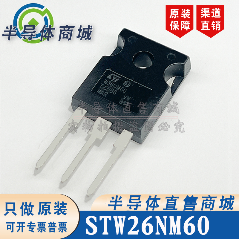 STW26NM60 W26NM60 原装全新 参数30A600V 封装TO-247 顺丰包邮