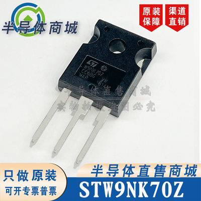 STW9NK70Z W9NK70Z 原装全新 MOS场效应管 封装 TO-247 顺丰包邮