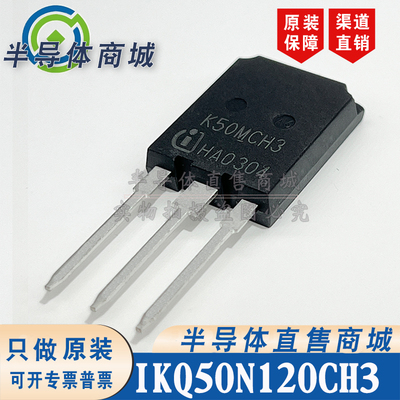 IKQ50N120CH3 K50MCH3 原装全新 参数160A600V IGBT管 顺丰包邮