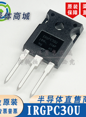 IRGPC30U 现货库存 全新原装 参数600V12A IGBT 无阻 顺丰包邮
