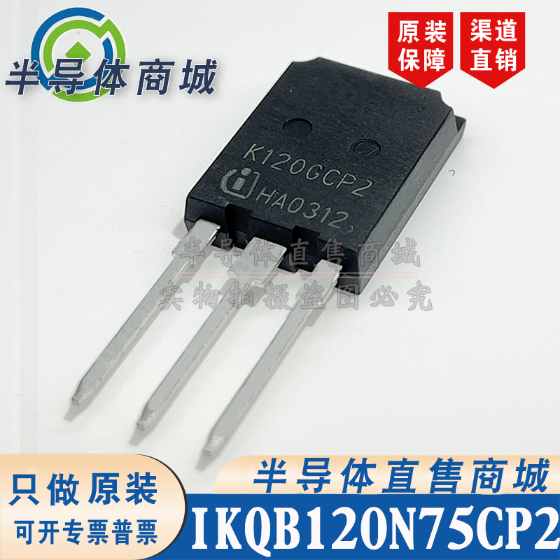 IKQB120N75CP2K120GCP2 原装全新 参数150A 750V IGBT管 顺丰包邮