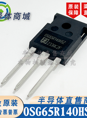 OSG65R140HSZ OSG65R140HSZF 原装全新 25A650V TO-247 顺丰包邮
