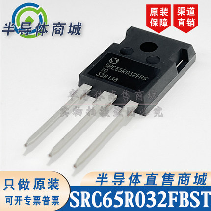SRC65R032FBSTG SRC65R032FBS MOS管 TO-247 650V82A 顺丰包邮