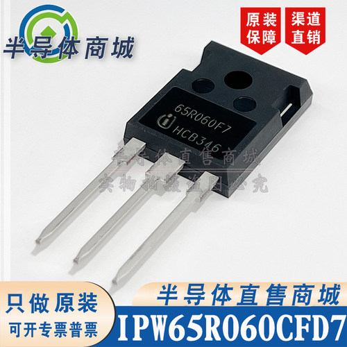 IPW65R060CFD7 65R060F7原装全新36A700V大功率场效应 顺丰包邮