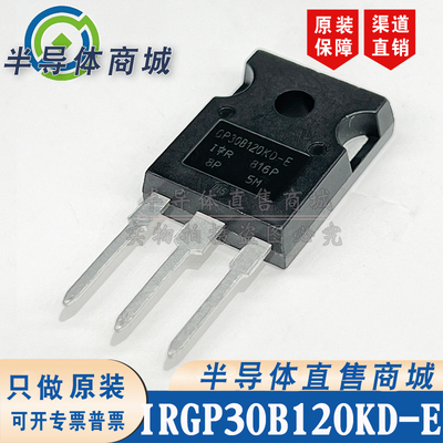 IRGP30B120KD-E IRGP30B120KD-E1200V30A IGBT管 有阻尼 顺丰包邮