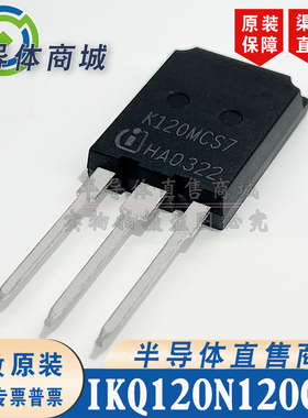 IKQ120N120CS7K120MCS7 原装全新 参数170A1200V IGBT管 顺丰包邮