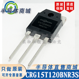 CRG15T120BNR3S G15T120BNR3S 参数15A1200V IGBT管 顺丰包邮