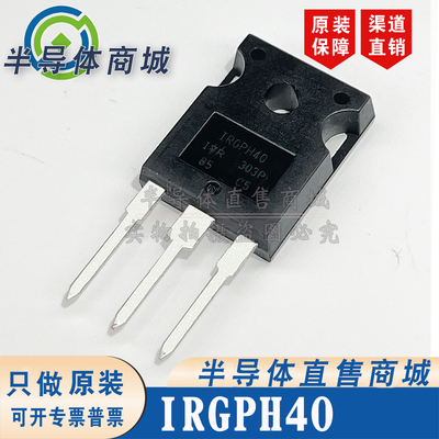IRGPH40 参数1200V29A 现货库存 IGBT管 无阻尼 顺丰包邮