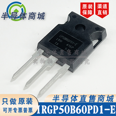 IRGP50B60PD1-EP GP50B60PD1-E 参数600V33A  IGBT 有阻 顺丰包邮