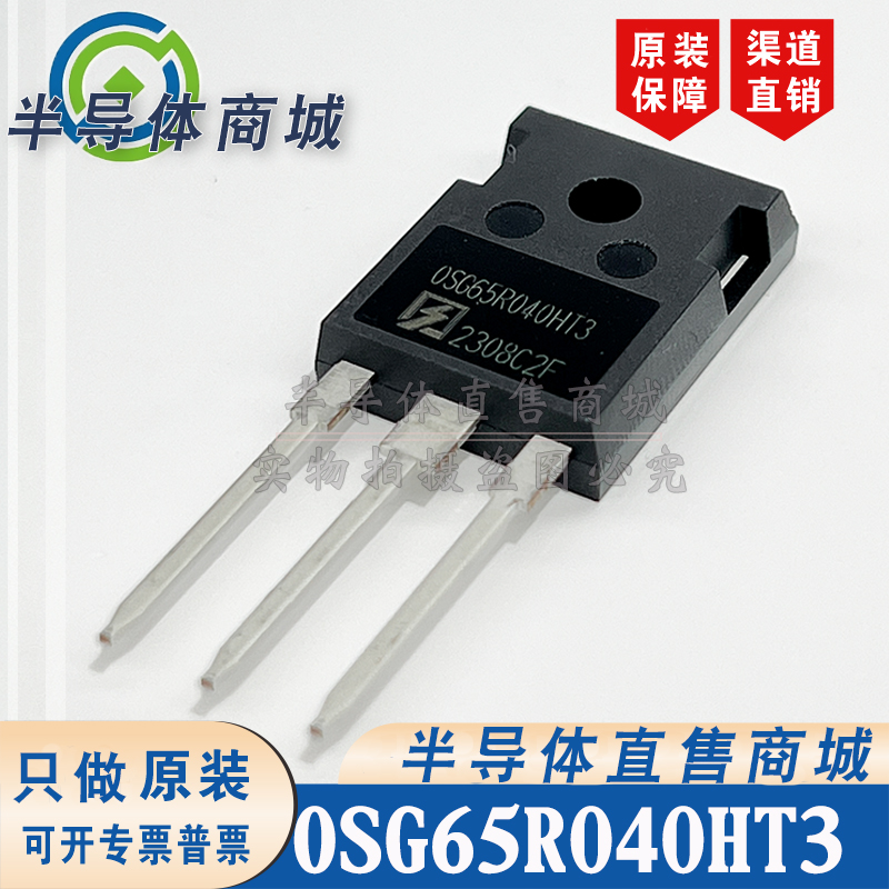 OSG65R040HT3 OSG65R040HT3F 参数78A650V 封装 TO-247 顺丰包邮