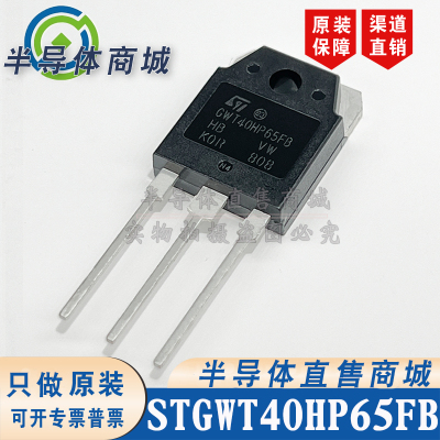 STGWT40HP65FB GWT40HP65FB 参数40A650V IGBT管 TO-247 顺丰包邮