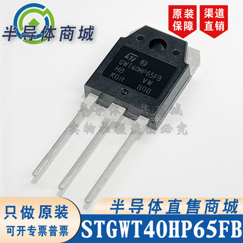 STGWT40HP65FB GWT40HP65FB 参数40A650V IGBT管 TO-247 顺丰包邮