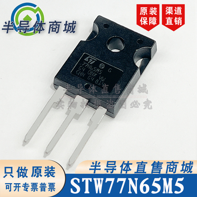 STW77N65M5 77N65M5 原装全新 参数69A650V 封装 TO-247 顺丰包邮
