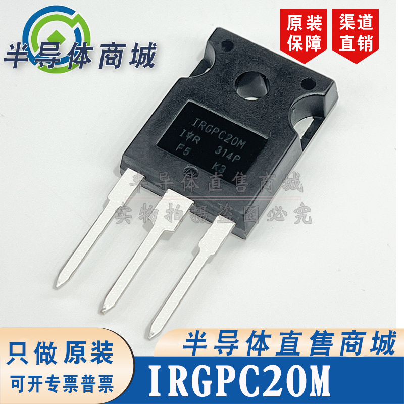 IRGPC20M 现货库存 全新原装 参数600V8A IGBT 无阻尼 顺丰包邮