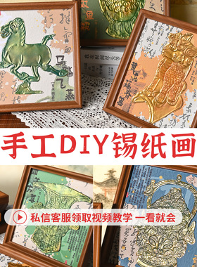 马年手工錾刻锡纸画材料包铝箔画三星堆立体浮雕画博物馆文创diy