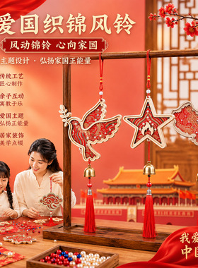 国庆节织锦珍珠风铃手工diy材料铃铛挂饰宋锦红色爱国手作活动