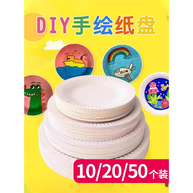 一次性白色纸盘幼儿园手工diy美工区投放制作材料手绘美术蛋糕盘