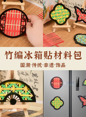 冰箱贴diy文创竹编手工制作竹编制品大全学校研学公司团建